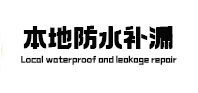 东乡本地防水补漏